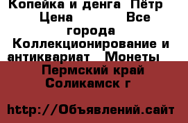 Копейка и денга. Пётр 1 › Цена ­ 1 500 - Все города Коллекционирование и антиквариат » Монеты   . Пермский край,Соликамск г.